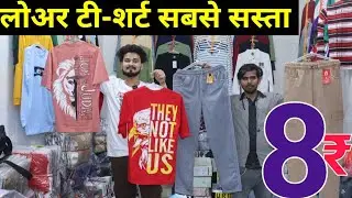 सिर्फ 8₹ में Cheapest T-shirts Lower Wholesale Market Delhi | Men's Wear Manufacture, Nicker, pant