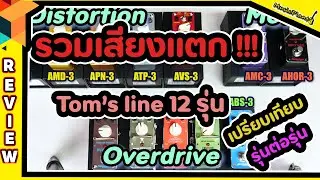 รวมเอฟเฟคเสียงแตก Tom's Line Engineering 12 รุ่น !!! #เปรียบเทียบ #เสียงแตก #รุ่นต่อรุ่น #TomsLine