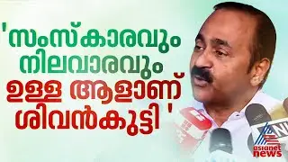 ' ശിവൻകുട്ടി നല്ല സംസ്കാരവും നിലവാരവും ഉള്ള ആളാണ്, എനിക്ക് അത്രയും നിലവാരവും സംസ്കാരവും ഇല്ല'