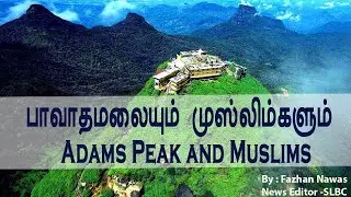 Adams Peak and Muslims | பாவாதமலையும் முஸ்லிம்களும்
