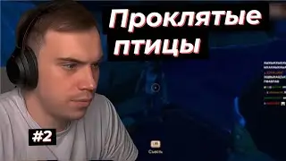 ГЛЕБ ИГРАЕТ В RAFT, ОХОТА НА ПТИЦ #2 | SASAVOT, poisonika, formix