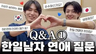 [KR/JP]한국남자 일본남자에게 연애 관련 질문해보기 Q&A①