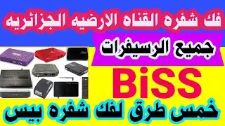 خمس طرق جديده لفك شفره بيس         طريقه فك شفره  BiSS على جميع الرسيفرات