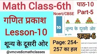 Math 6th chapter 10 Class-6th lesson-10 शून्य के दूसरी ओर का हल गणित प्रकाश part-5 पाठ10 page254-257