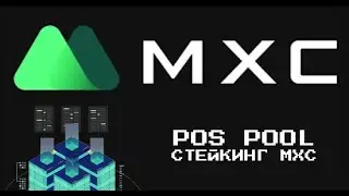 Стейкинг - POS Pool на MXC - Как пользоваться? Крипта под проценты  - Bitcoin, Ethereum, DOGE, XRP