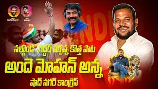 ANDE MOHAN ANNA POWERFUL SONG | NALGONDA GADDAR | LAXMAN | KALYAN KEYS