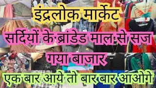 इंद्रलोक मार्केट में लगी डिज़ाइनर कलेक्शन की जबरदस्त सेल💥Inderlok Market Delhi💥Ruby Sehrawat Vlogs