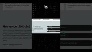 ПЛЮСЫ И МИНУСЫ КРИПТОВАЛЮТЫ LITECOIN #shorts