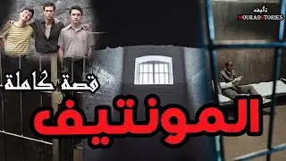 قصة المونتيف ---------قصة كاملة-------