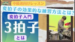 3拍子の基礎練習について(変拍子①-0102)【HKオンラインドラム教室の無料動画】