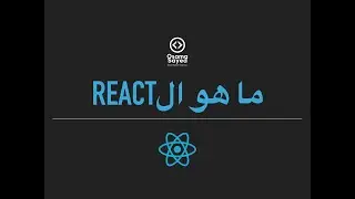 [React JS - Basics #1] What Is React -  React ما هو
