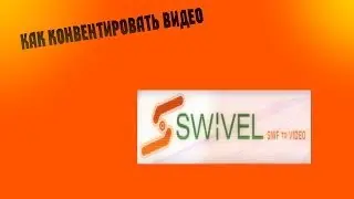 Как экспортировать видео во flash cs6