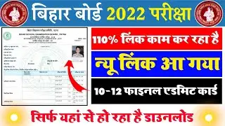Bihar Board Admit Card Kaise Download Kare 2022 | Matric Inter Final Admit Card 2022 Download