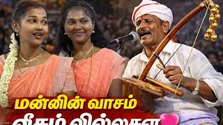 சத்யா செல்வி செல்வின்  கும்மிப்பாட்டு வில்லுசை கேட்காம போக முடியாது 