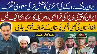 US&ndash;Iran Tensions Escalate | China Factor, Turkey&rsquo;s Mediation & Regional Military Buildup 