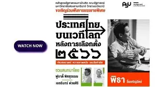 บรรยายพิเศษ หัวข้อ “ประเทศไทยบนเวทีโลกหลังการเลือกตั้ง 2566: ประสบการณ์ ความคาดหวัง และข้อจำกัด”