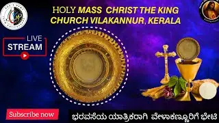 🅻🅸🆅🅴 HOLY MASS  CHRIST THE KING CHURCH VILAKANNUR, KERALA