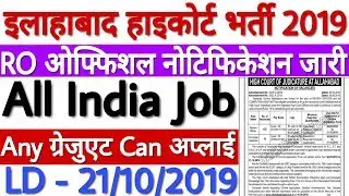 Allahabad High Court Vacancy 2019 RO & Computer Assistant | Allahabad High Court Recruitment 2019