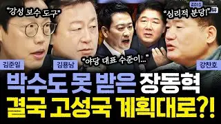 [더 인터뷰] 첫 교섭단체 대표연설 나선 장동혁..총평은ㅣ‘부동산 여론전‘ 나선 이 대통령, SNS 정치에는 이유가 있다? #김용남 #김준일 #강찬호 260205