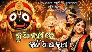 ନୂଆ ବର୍ଷେ କାଳିଆ ସାଆଁ 🌿 ! Nua Barshare Kalia Saan  ! Odia Jagannath Bhajan ! Devoctionl Odia Bhajan 