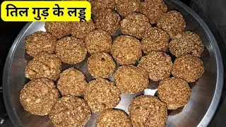 til gud ke laddu banane ka tarika | तिल गुड़ के लड्डू कैसे बनाते हैं | til gud ke laddu 