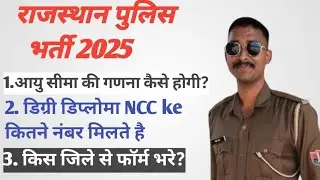 राजस्थान पुलिस भर्ती 2025#आयु सीमा #राजस्थानपुलिसभर्ती #rajasthanpolice #rajpolice