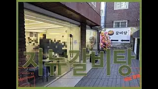 지뉴갈비탕