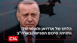 הלחץ של ארדואן והמסר של נתניהו: סיכום הפגישה ההיסטורית בארה