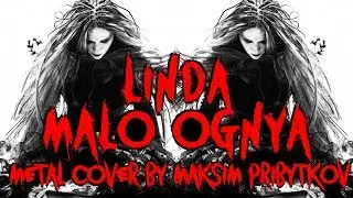Линда - Мало Огня (rock metal cover with guitar, vocal, drums by Maksim Pribytkov)
