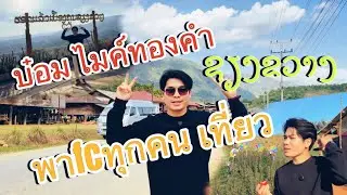 ທ່ຽວຊຽງຂວາງ3ມື້ - เที่ยวเซียงขวาง3วัน ม่วนหลายพี่น้อง 🥰 | บ๋อม ไมค์ทองคำ