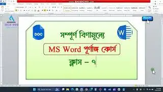 সম্পূর্ণ বিণামূল্যে শিখুন MS Word। Part 7 #msword #mswordtutoiral #mswordtutorials #mswordcourse