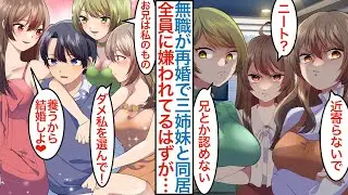 【漫画】就活全敗で無職の俺が親の再婚で美人三姉妹の社長令嬢と同棲。「居候は追い出す」全員に嫌われてるはずが３人のピンチを助けたら「誰と結婚するの？」ベタ惚れで奪い合いを始めた【恋愛マンガ動画】