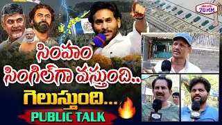 AP 2024 Elections Public Talk | Pawan kalyan | TDP | bjp | Chandrababu Naidu | KCR | Jagan | T70mm