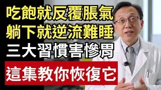 吃飽就脹氣、躺下就胃食道逆流？驚人真相曝光：三大習慣正讓你越吃越逆流！｜健康一帖｜賁門鬆弛｜消化不良｜胃酸過多