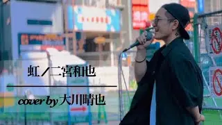 虹 / 二宮和也 cover by 大川晴也