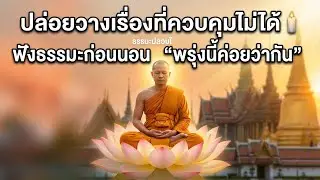 * วางใจให้สบาย...ฟังธรรมะก่อนนอน คลายกังวลเรื่องควบคุมไม่ได้ ✨ * ค่ำคืนนี้มีธรรมะ: ปล่อยใจจากสิ่ง...