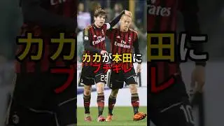カカが本田にブチギレ　#カカ#本田圭佑#サッカー雑学#サッカー
