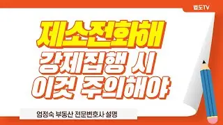 #제소전화해 #강제집행 시 주의사항은? [#엄정숙변호사 설명]