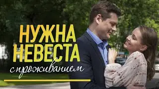 Фильм Нужна невеста с проживанием - мелодрама (2020)