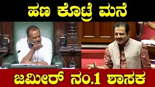 ಹಣ ಕೊಟ್ರೆ ಮನೆ ಜಮೀರ್ ನಂ.1 ಶಾಸಕ! Zameer Ahmed Khan | B Suresh Gowda | Speaker UT Khader