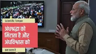Why developing a scientific temper is necessary&hellip;Watch video to know more!