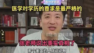 医学对学历的要求是最严格的，张老师说出事实真相了