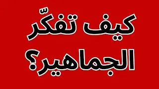كيف يمكن تحريك الجماهير و التأثير عليها | ملخص كتاب سيكولوجية الجماهير