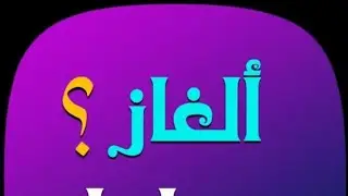حل اللغز ياعبقرى 🤔
