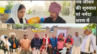 नव विवाहित जोड़े को नर्मदा तट पर घर घर स्नेह प्रेम मिल रहा नर्मदा परिक्रमा में#नर्मदा #parikrama 