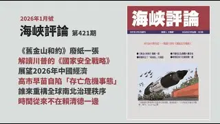 2026年1月號《海峽評論》全球權力動態劇烈變遷的圖景｜舊金山和約廢紙一張  ｜川普《國家安全戰略》｜展望2026年中國經濟｜高市早苗自陷存亡危機事態｜重構全球南北治理秩序｜時間從來不在賴清德一邊