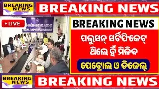 No Petrol Or Deasel Without Pollution Certificate | No Fuel ⛽ Without Pollution Certificate Odisha 
