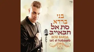 סת אל חבאייב