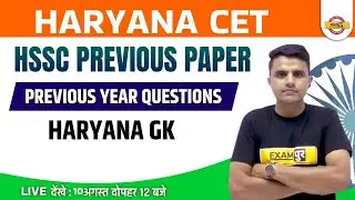 Haryana CET | Haryana GK | HSSC Previous Year Question Paper | by Rakesh Sir