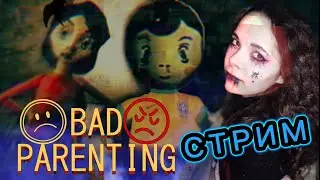 ХЕЛЛОУИНСКАЯ КРИПИ КЭТ ИГРАЕТ В Bad Parenting / НАРЕЗКА (СТРИМ ФУЛЛ) [16+]
